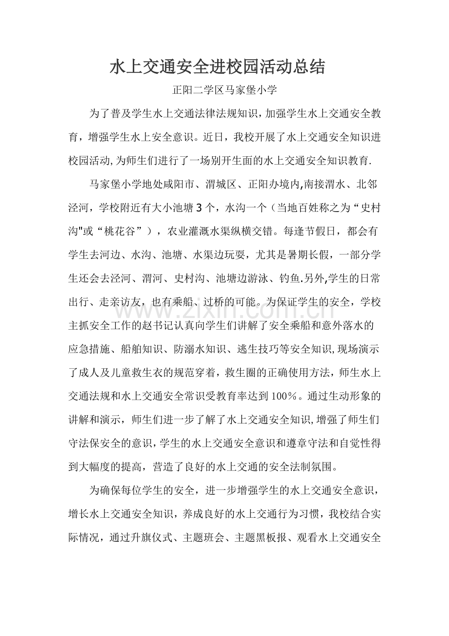 水上交通安全知识活动进校园活动总结[1].doc_第1页