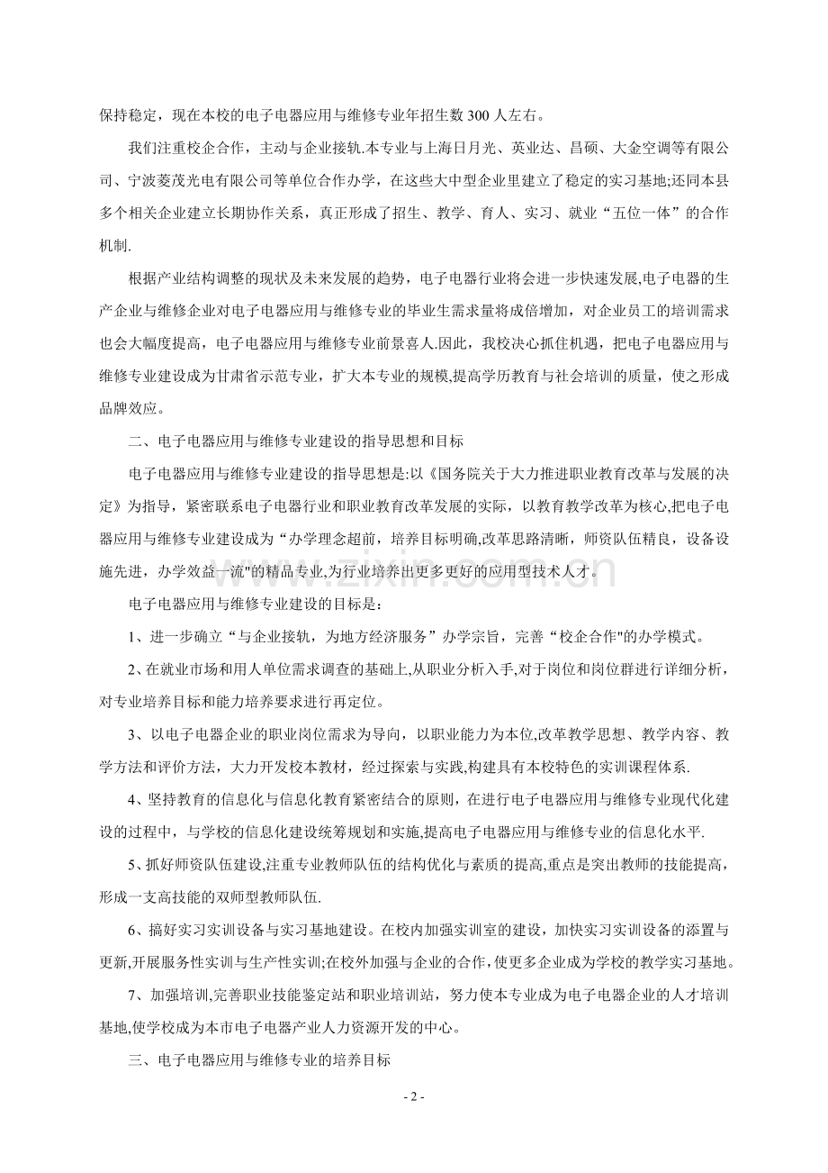 电子电器应用与维修专业建设方案(旧).doc_第2页