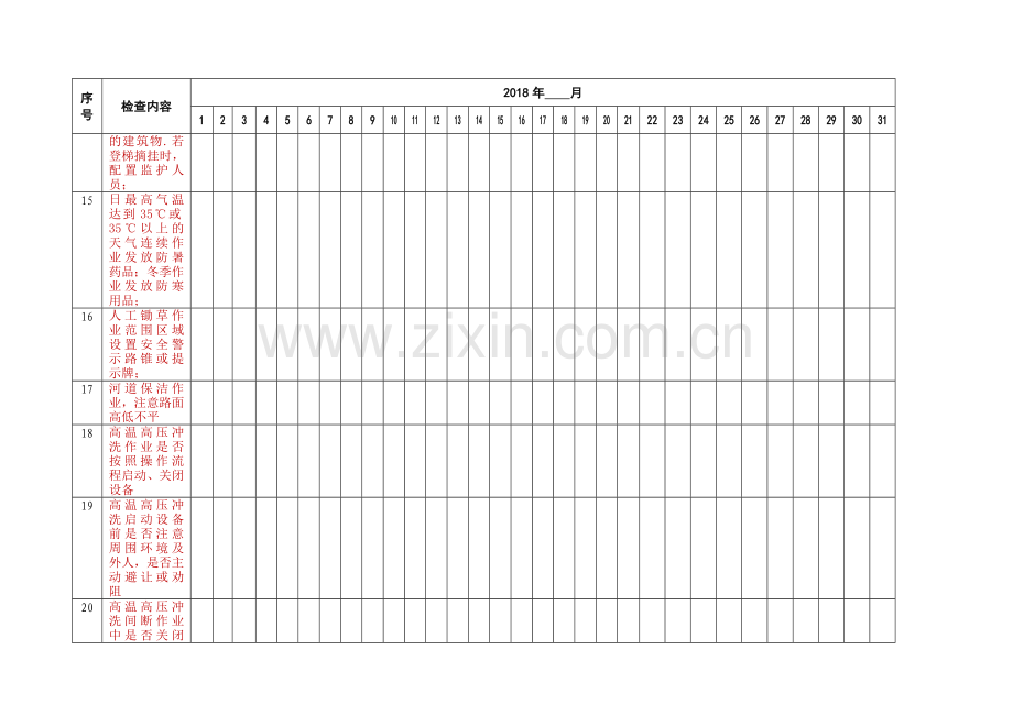 环卫日常安全检查表.doc_第3页