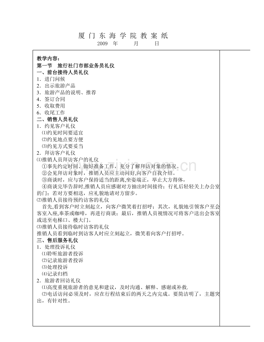 第九章、旅行社主要岗位礼仪规范.doc_第1页