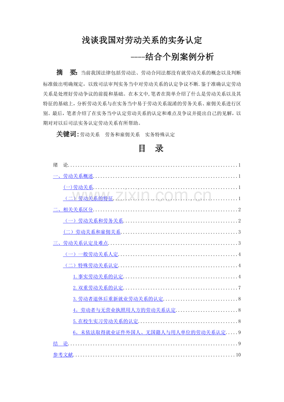 浅谈我国对劳动关系的实务认定----结合个别案例分析.doc_第1页