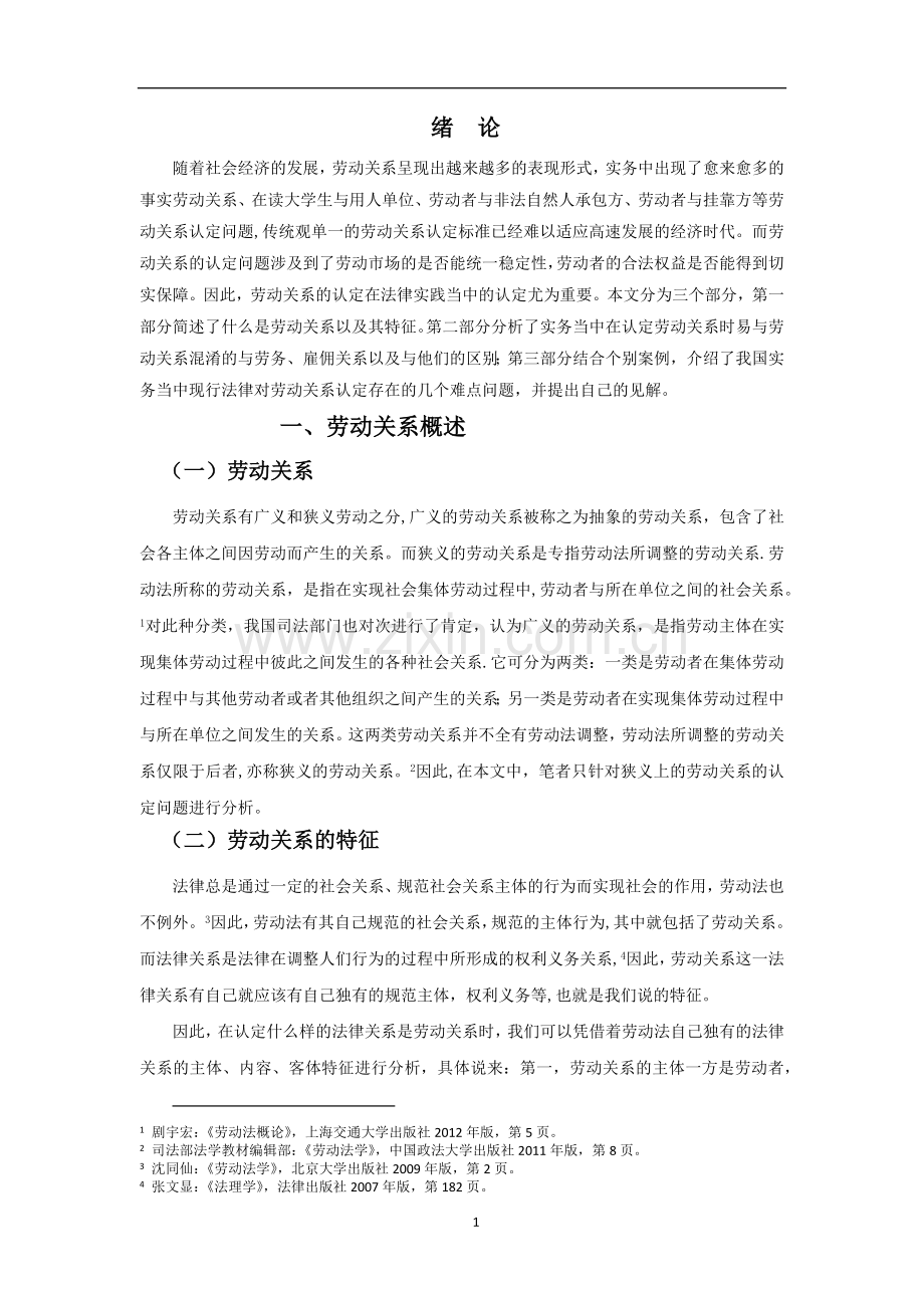 浅谈我国对劳动关系的实务认定----结合个别案例分析.doc_第2页