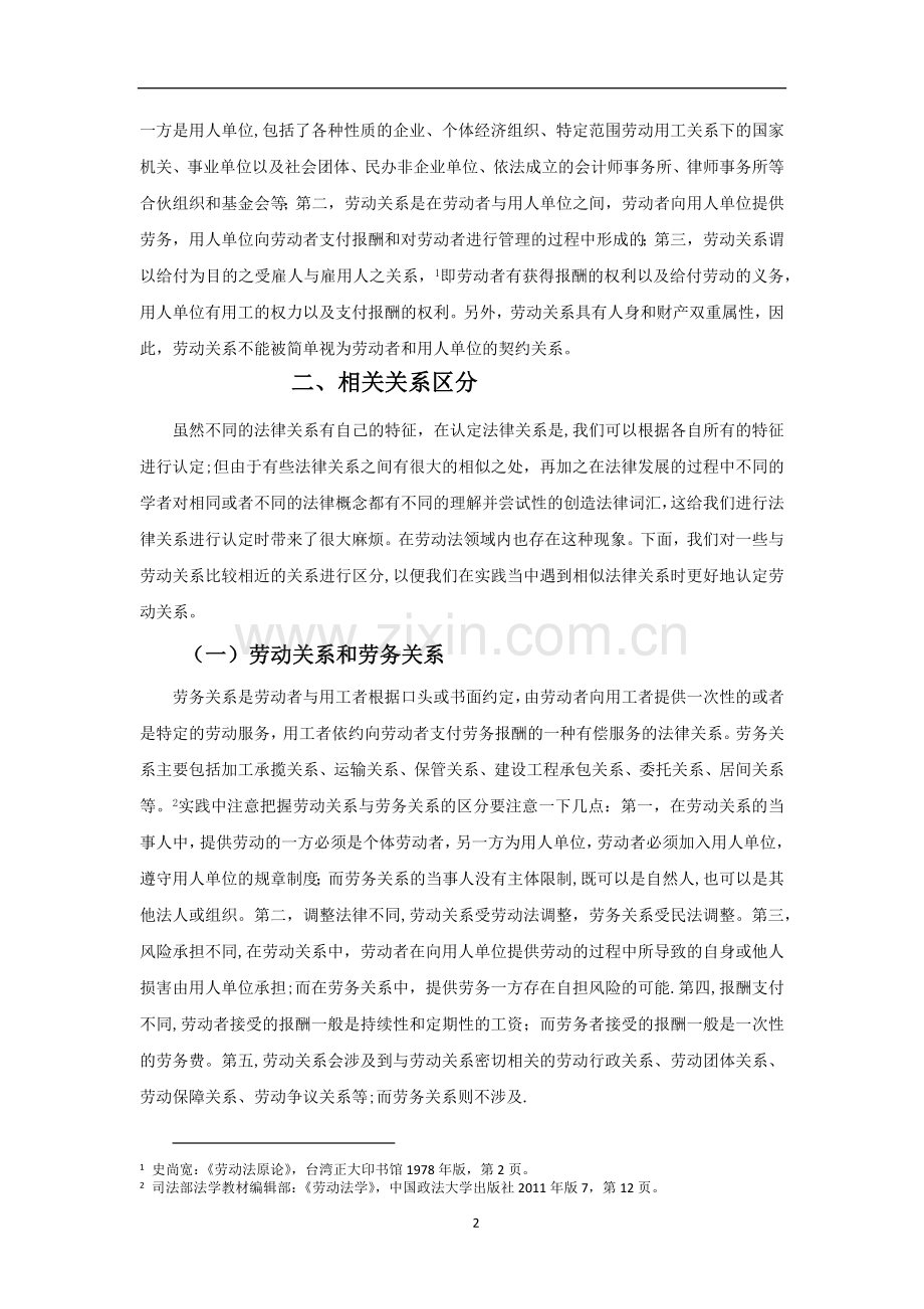 浅谈我国对劳动关系的实务认定----结合个别案例分析.doc_第3页