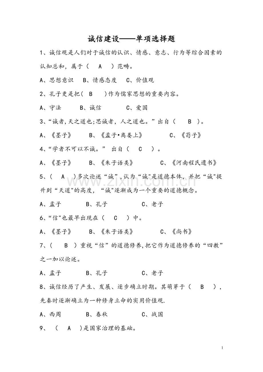 专技人员诚信建设考试题库全套含答案.doc_第1页