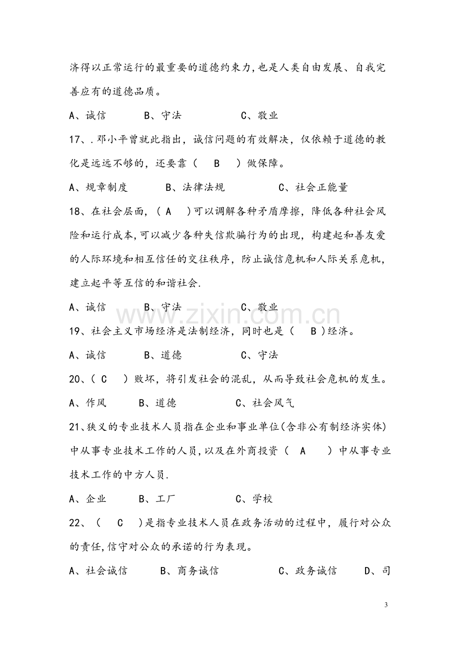 专技人员诚信建设考试题库全套含答案.doc_第3页