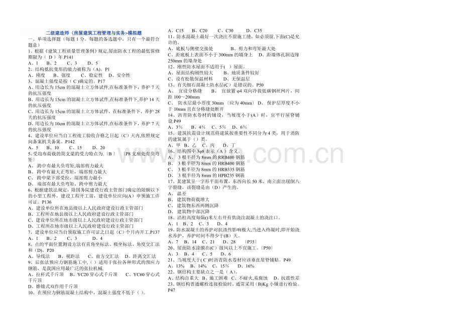 二级建造师(房屋建筑工程管理与实务)模拟题及答案.doc_第1页