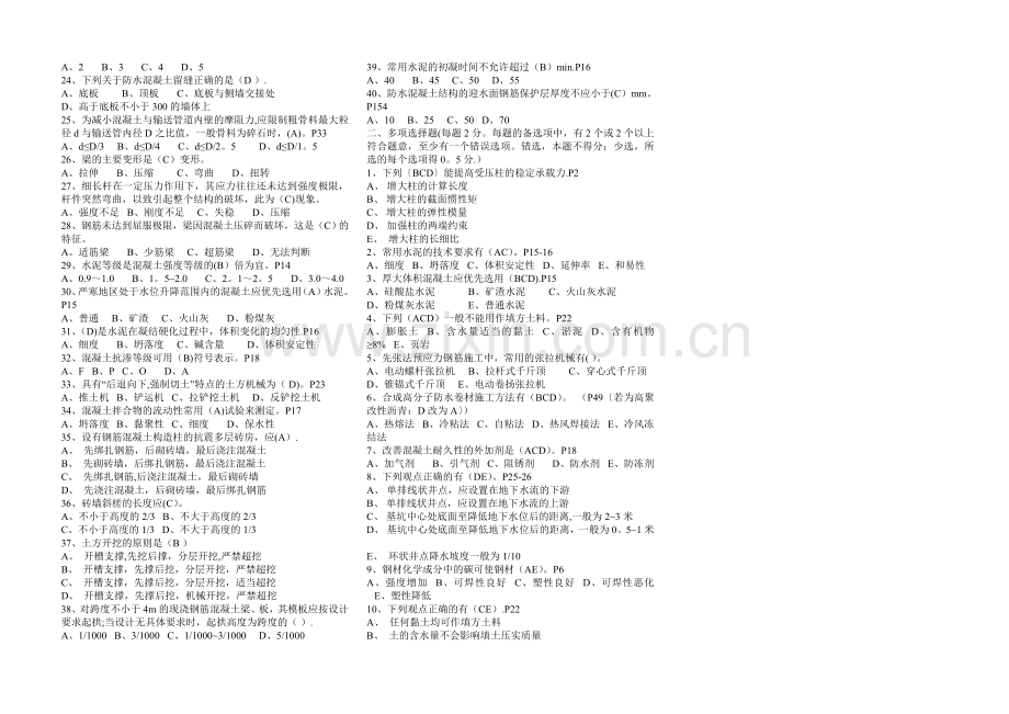 二级建造师(房屋建筑工程管理与实务)模拟题及答案.doc_第2页