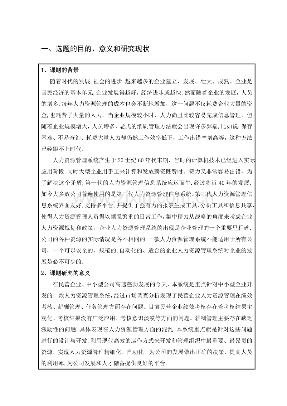 人力资源管理系统开题报告.docx_第1页