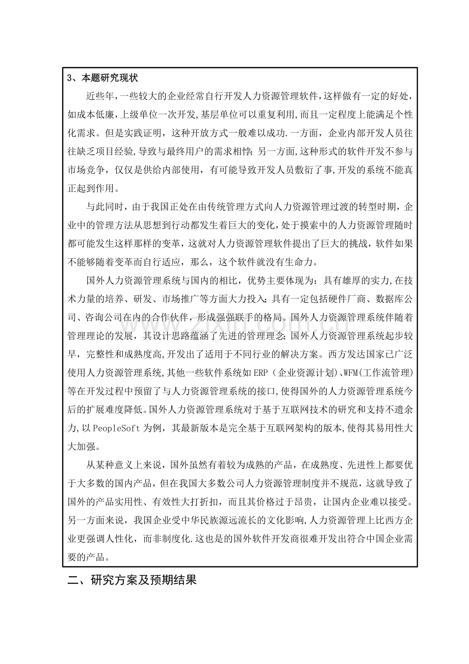 人力资源管理系统开题报告.docx_第2页