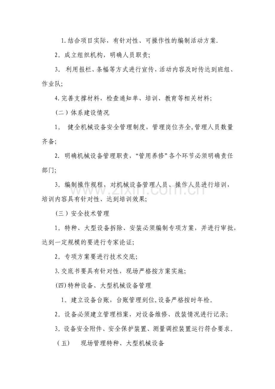 机械设备专项整治活动方案.doc_第2页