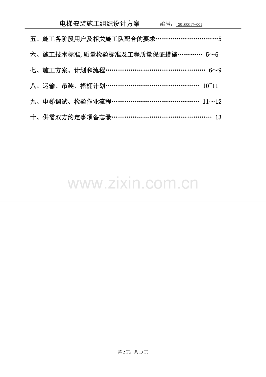 电梯安装工程施工组织设计方案.doc_第2页