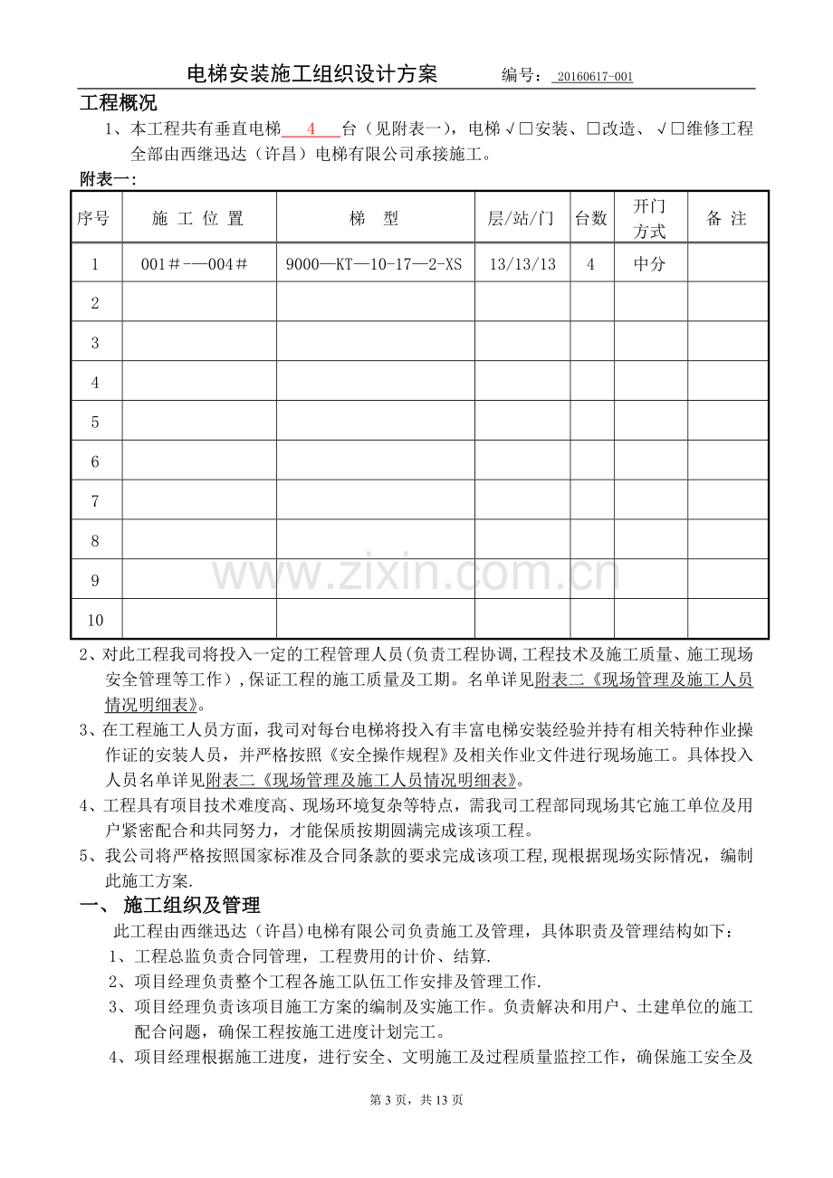 电梯安装工程施工组织设计方案.doc_第3页