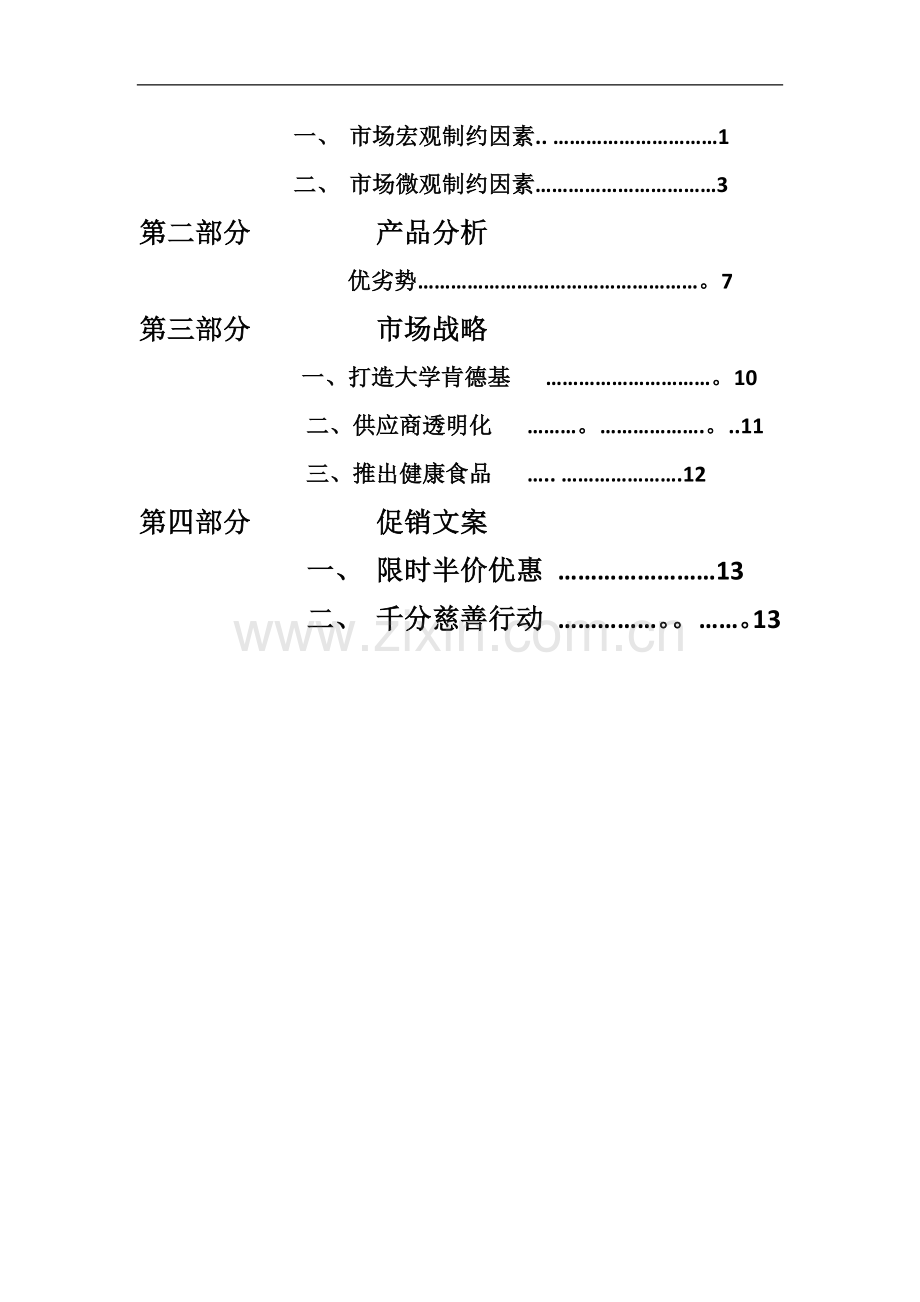 肯德基策划方案.doc_第3页