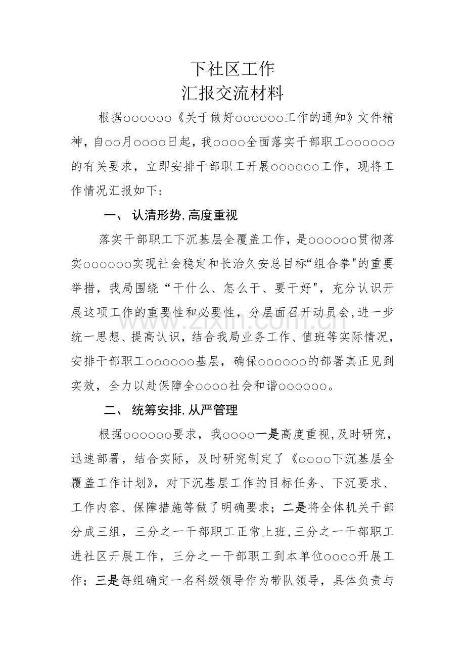 下社区工作汇报交流-总结.doc_第1页