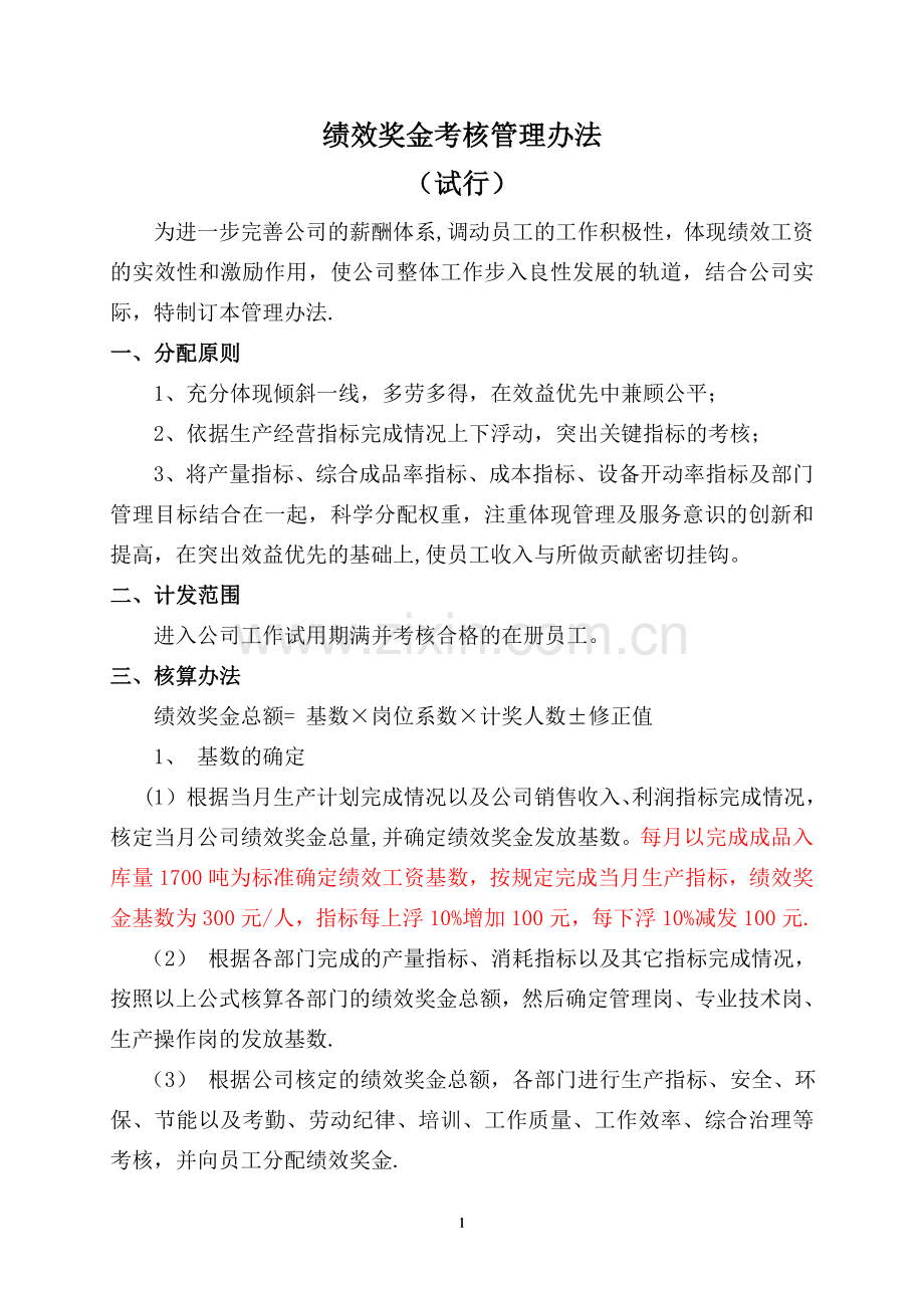 绩效奖金发放管理办法(草稿).doc_第1页