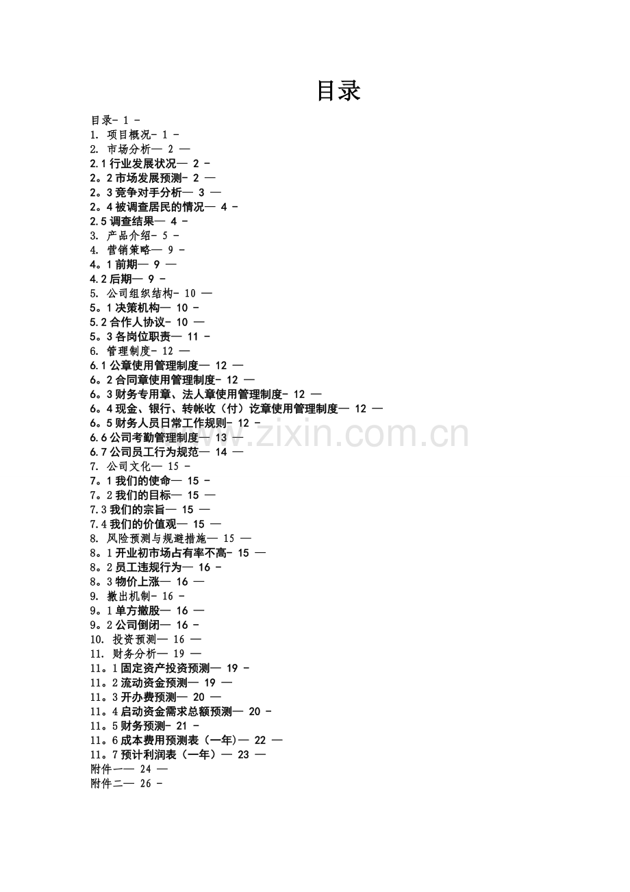 开宠物店的创业计划书.doc_第2页