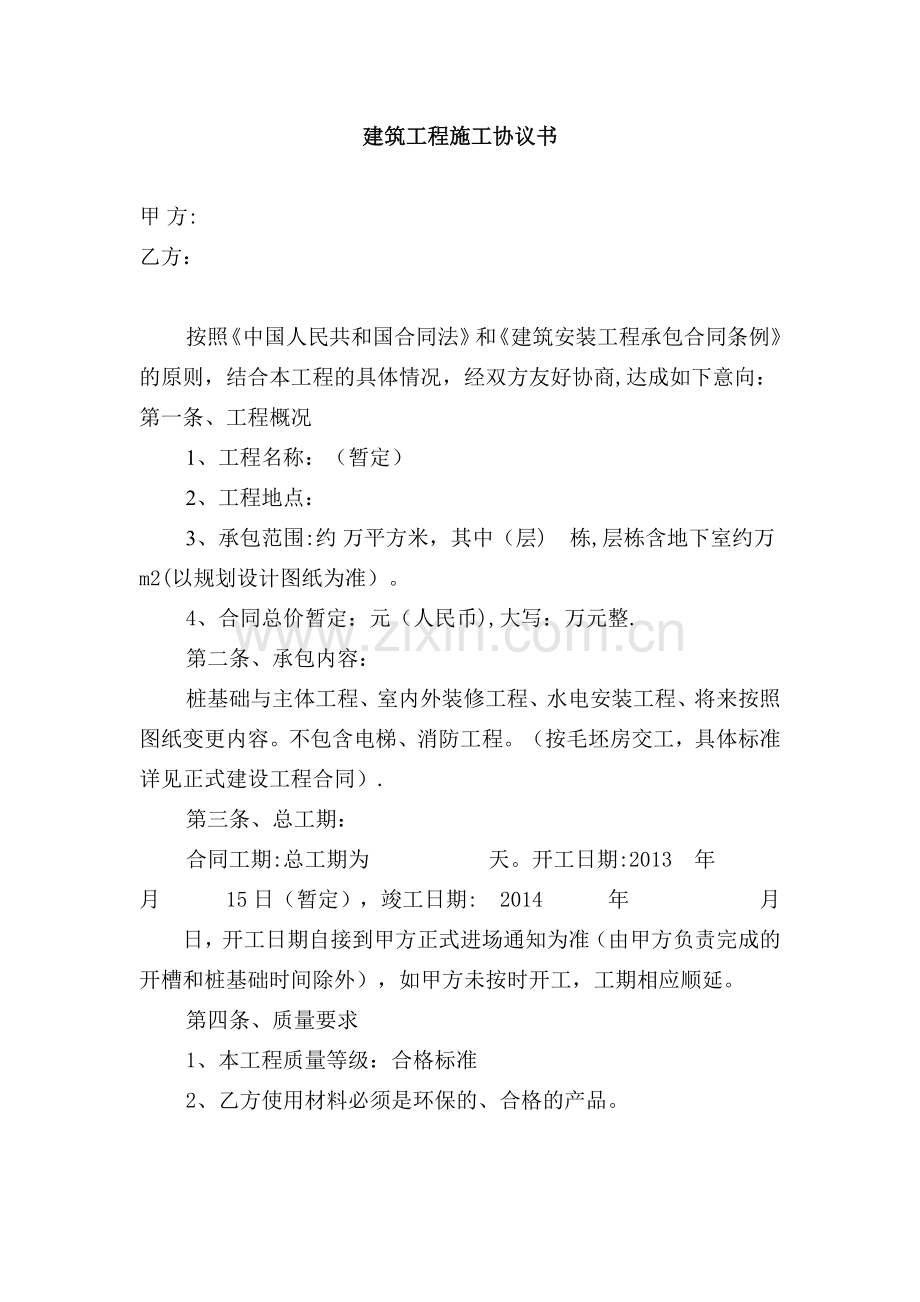 建筑工程施工协议书.doc_第1页