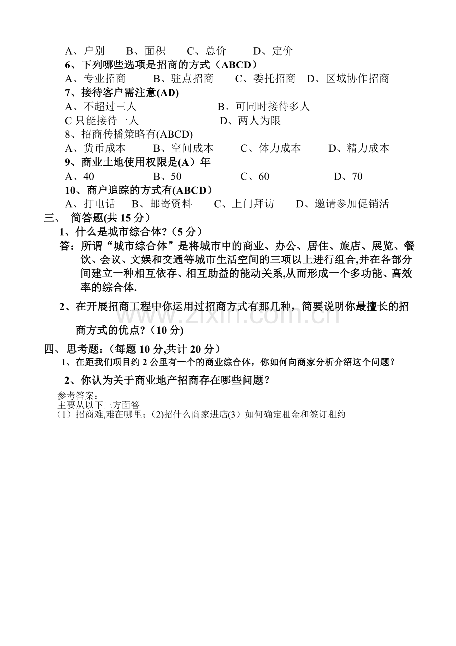 招商专员入职考核题.doc_第2页