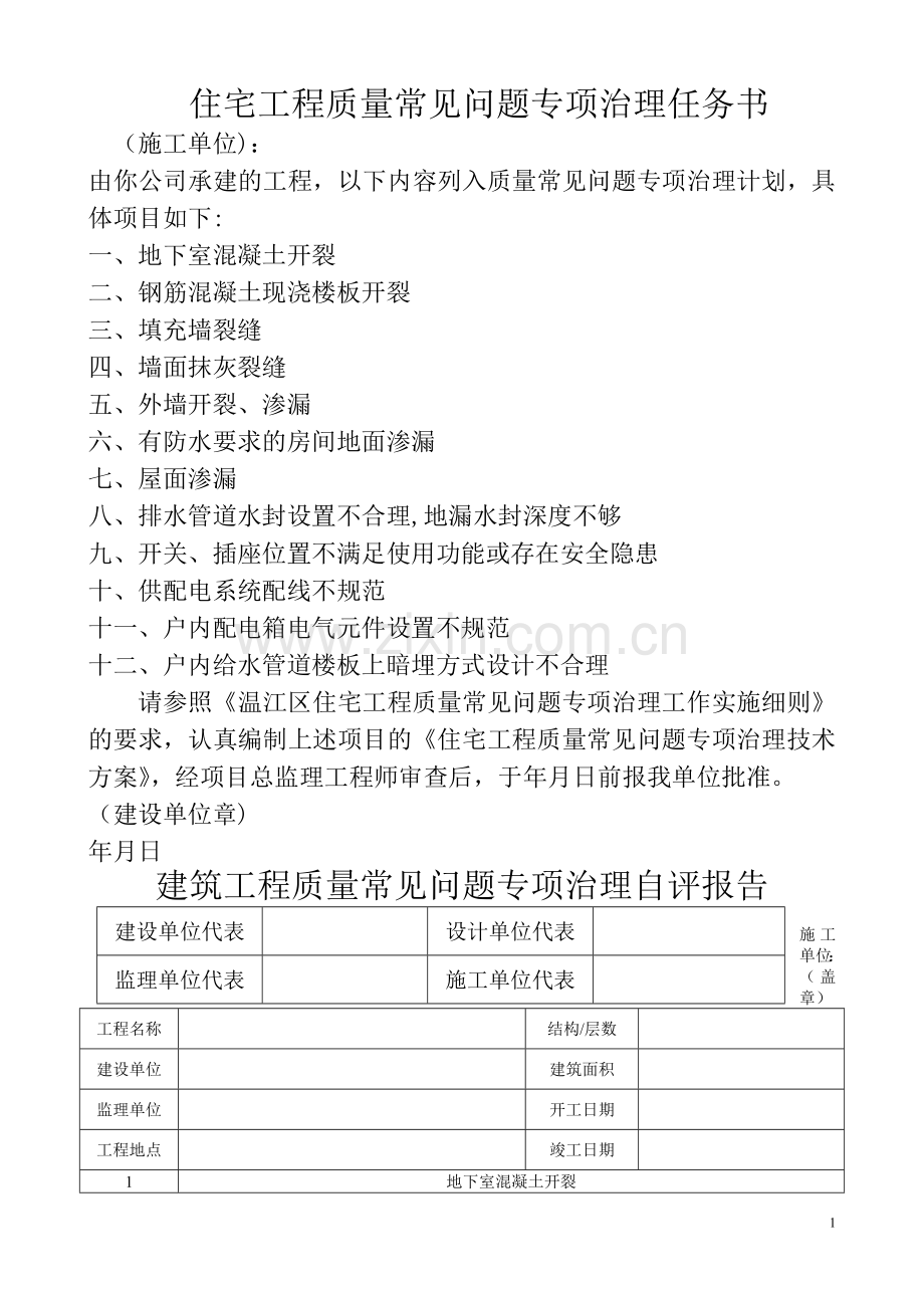 建筑工程常见问题任务书、评估报告.doc_第1页