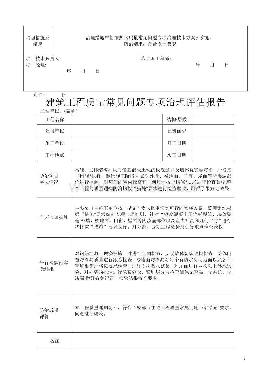 建筑工程常见问题任务书、评估报告.doc_第3页