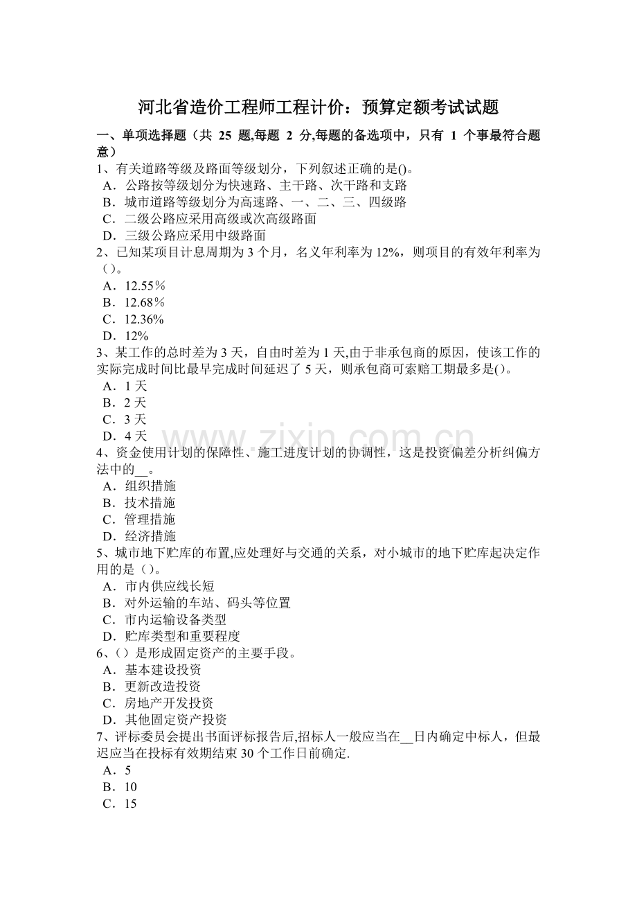 河北省造价工程师工程计价：预算定额考试试题.doc_第1页