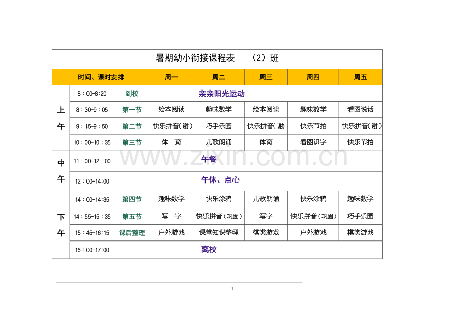 暑期幼小衔接课程表.doc_第1页