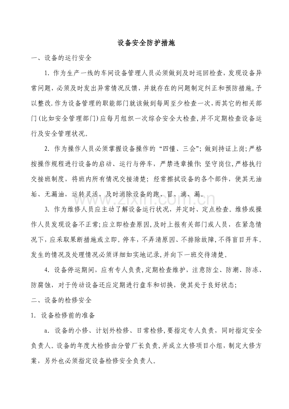 设备安全防护措施.doc_第1页