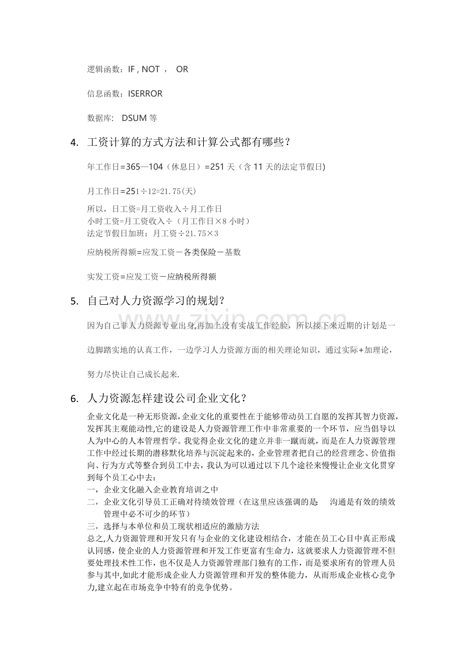 人事行政专员面试题作答.doc_第2页