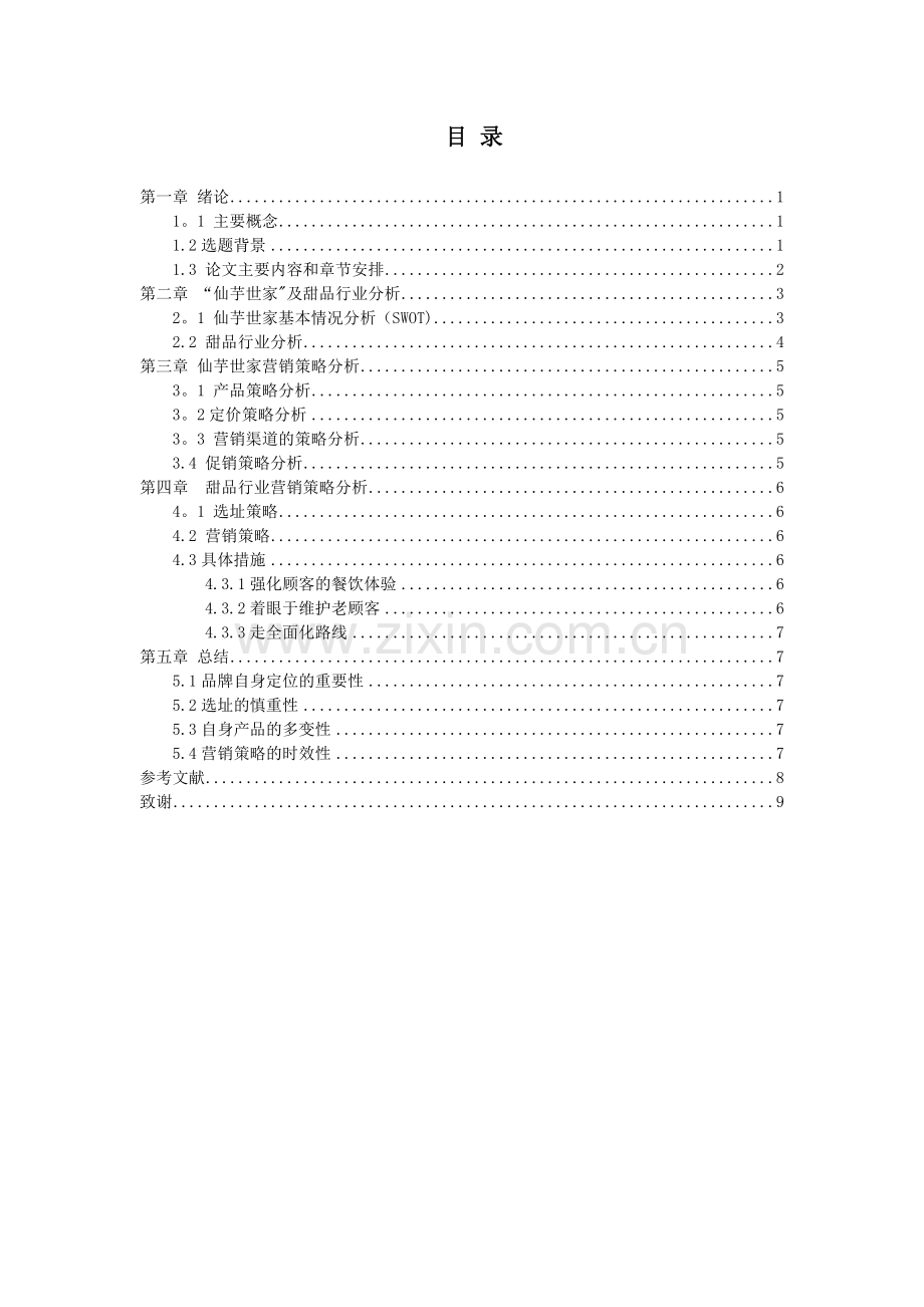 甜品行业的市场营销策略.doc_第3页