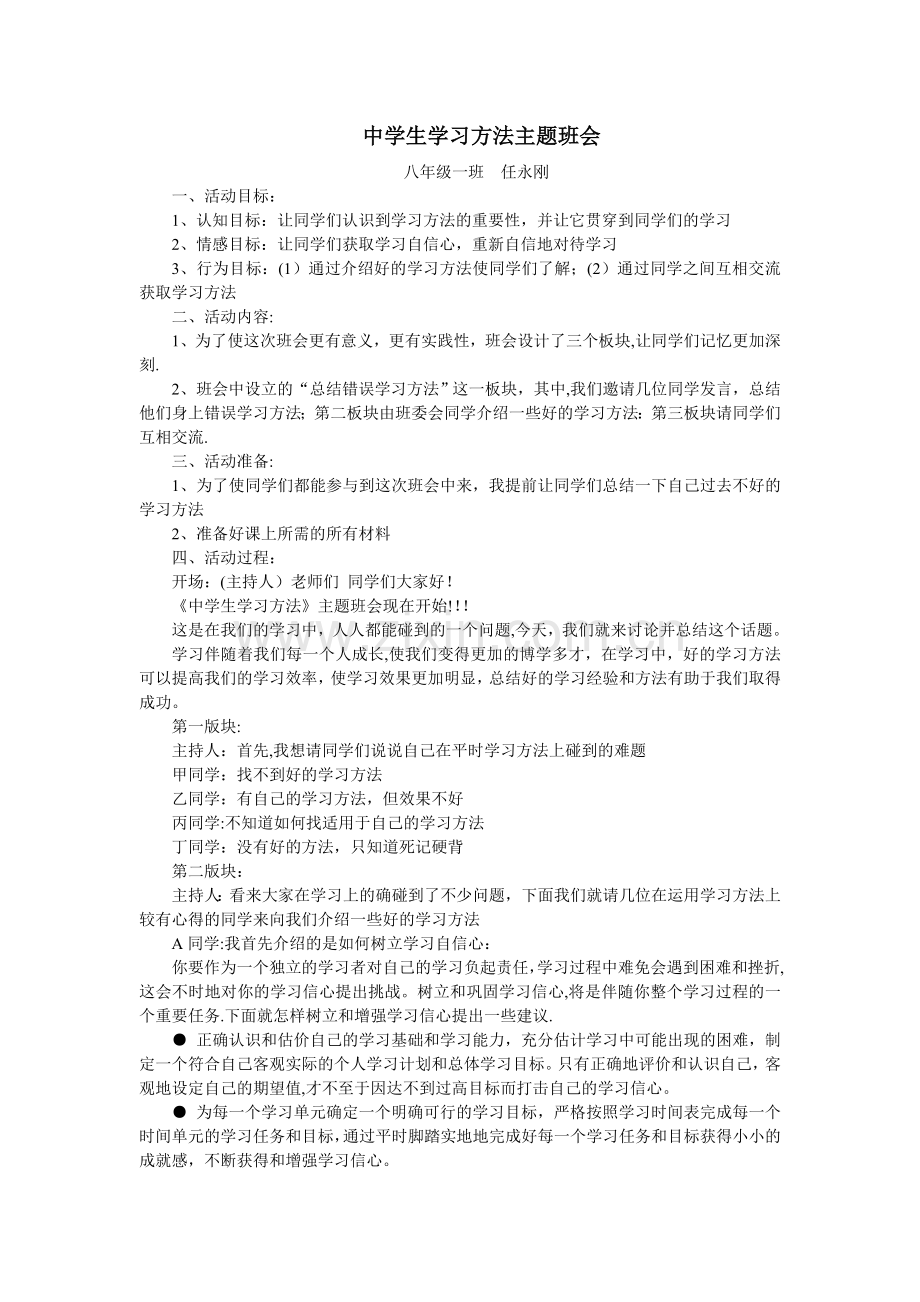 中学生学习方法主题班会.doc_第1页