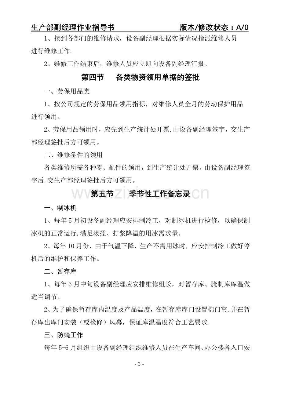 生产部副经理岗位说明及作业指导书.doc_第3页