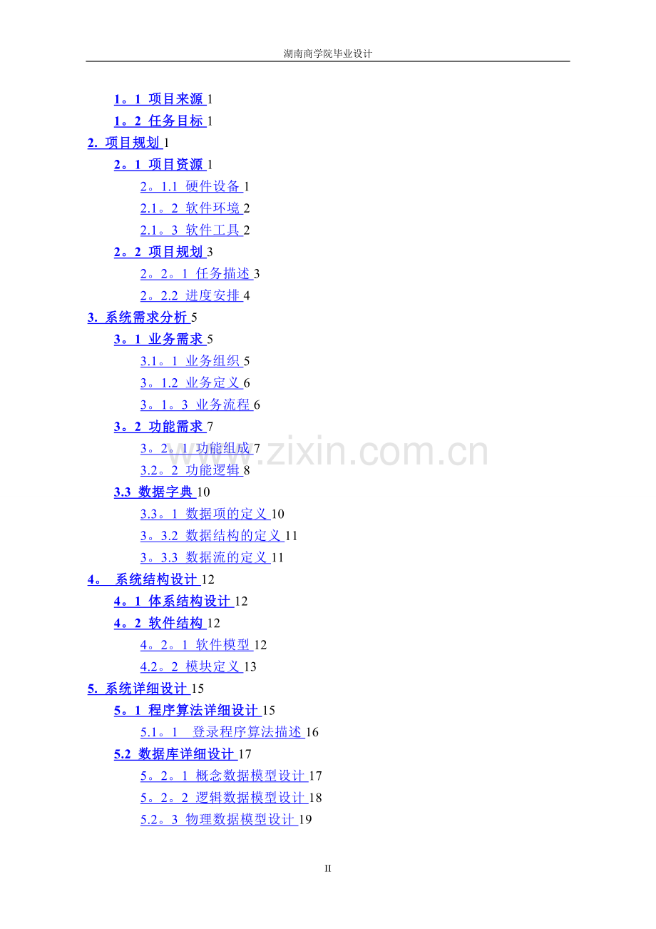 基于access的学生管理信息系统.doc_第3页