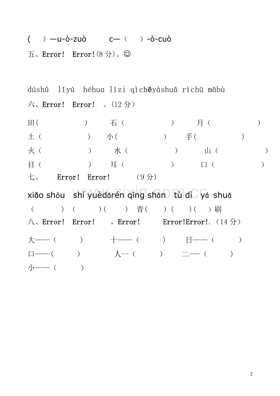 小学一年级语文上册期中考试试卷(人教版).doc_第2页