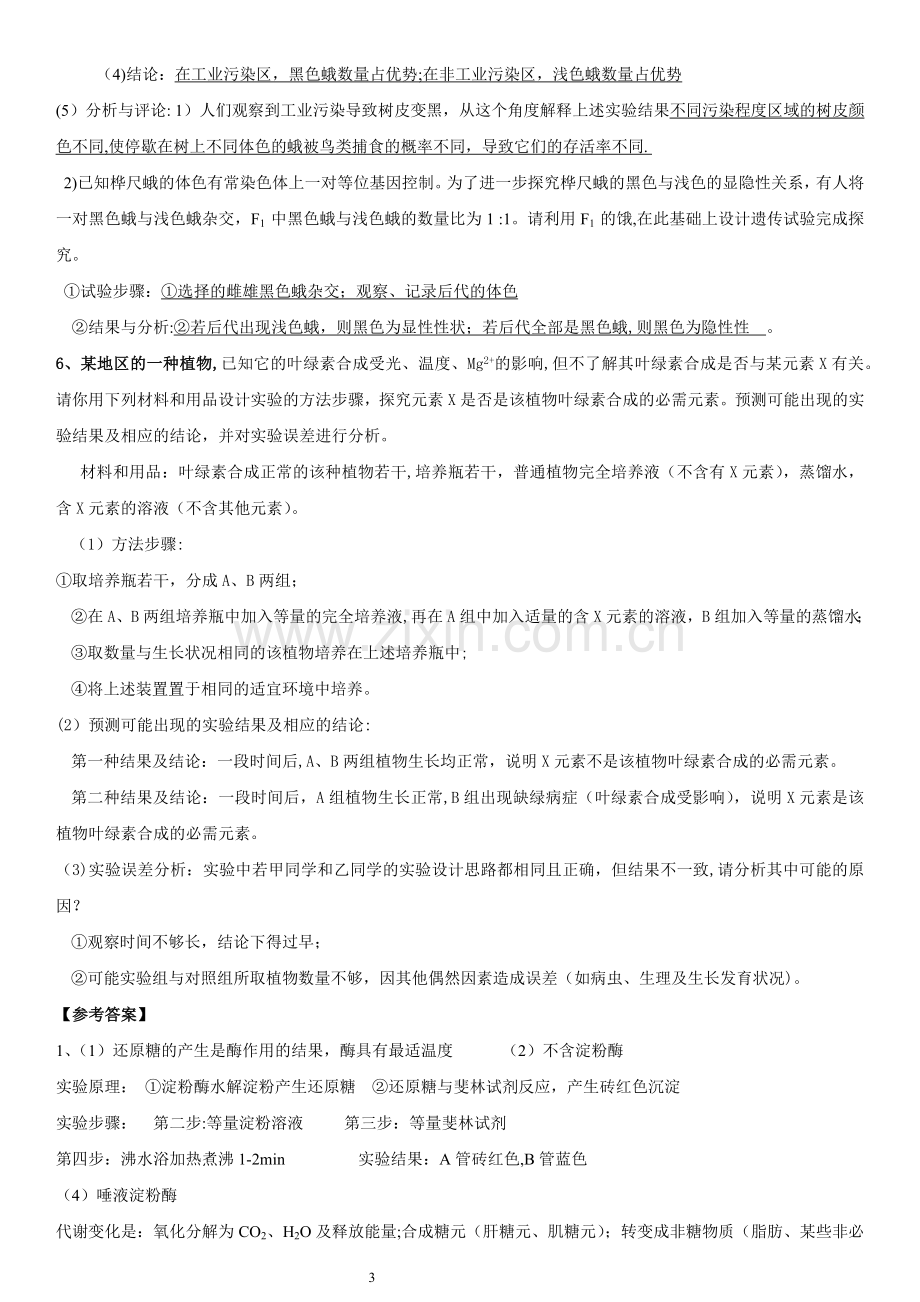 福建教师招聘高中生物实验试题及答案.doc_第3页