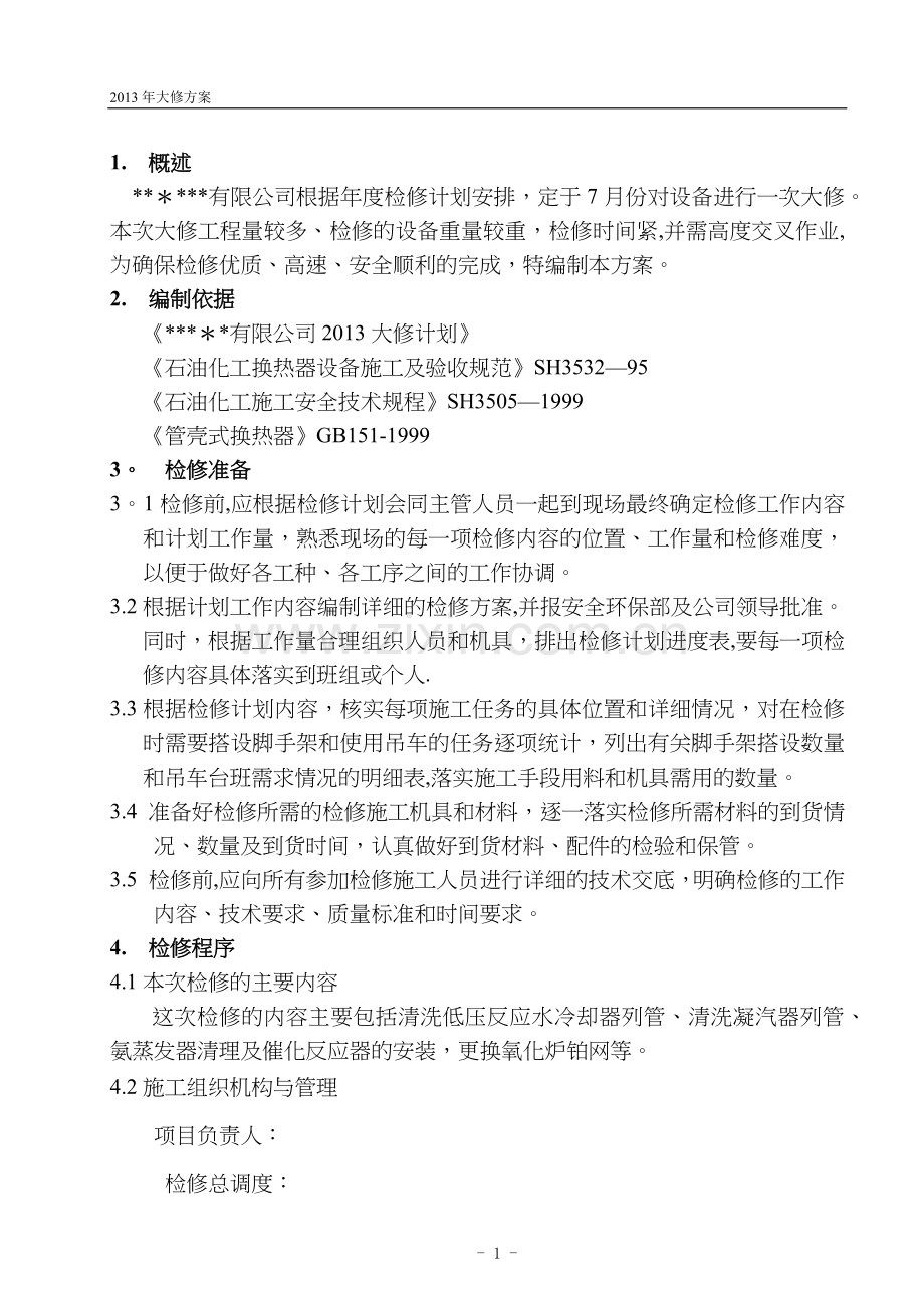 设备大修施工方案.doc_第1页