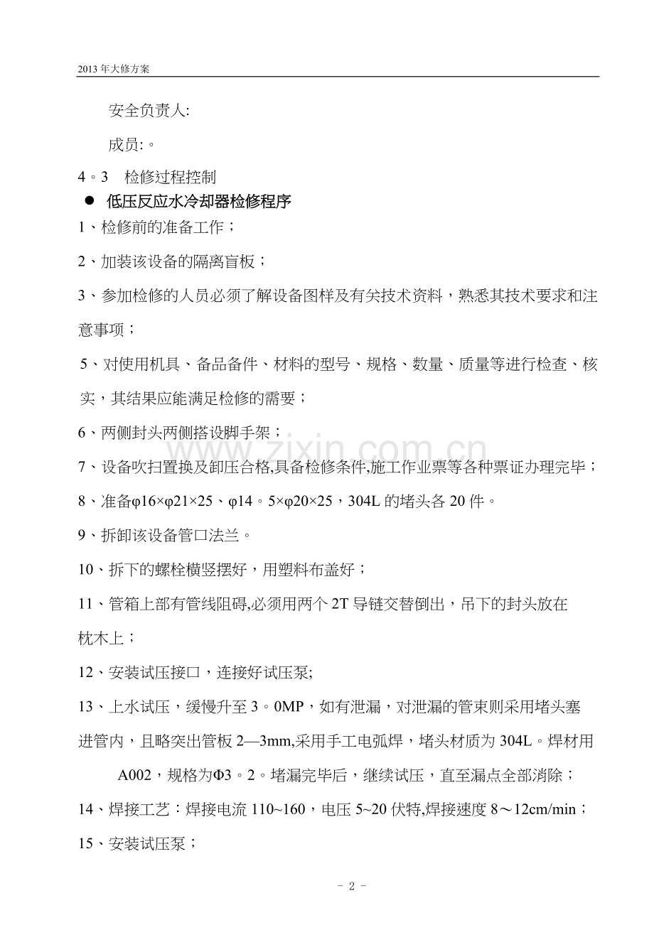 设备大修施工方案.doc_第2页