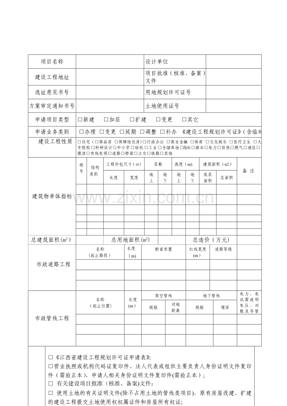 工程规划许可证申请.doc_第3页