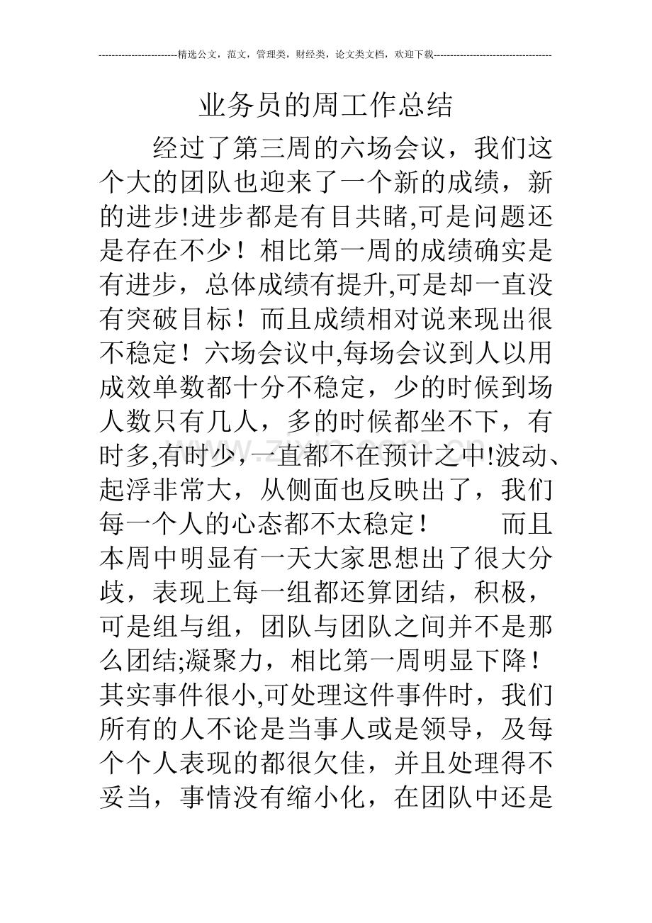 业务员的周工作总结.doc_第1页