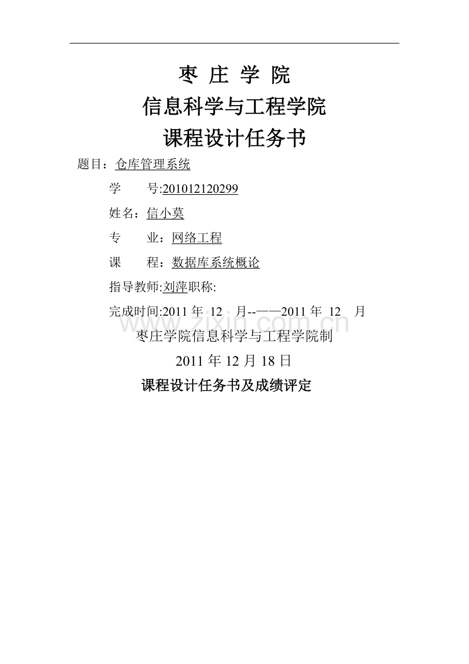 数据库系统概论课程设计——仓库管理系统.doc_第1页