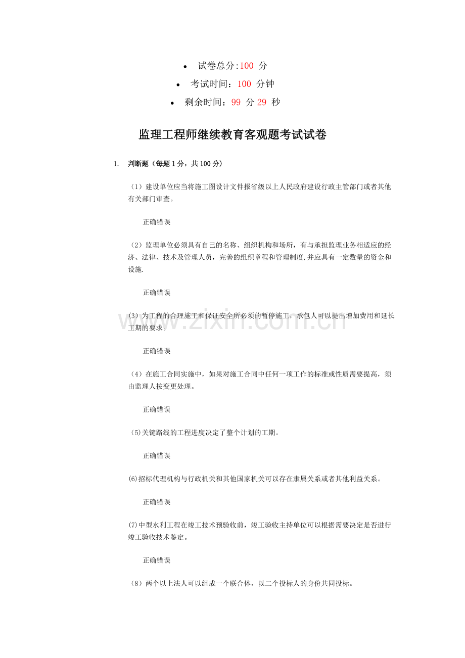 水利工程监理工程师继续教育考试试题.doc_第1页