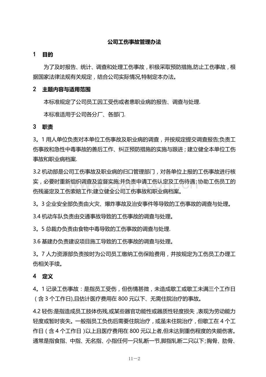 格力电器公司工伤事故管理办法.doc_第2页