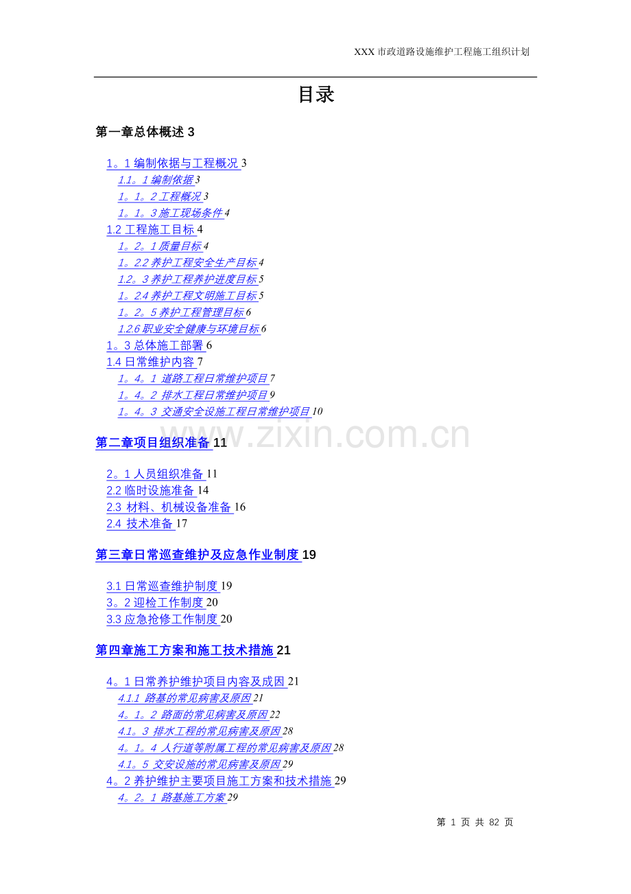 市政道路设施维护工程施工组织设计.doc_第1页