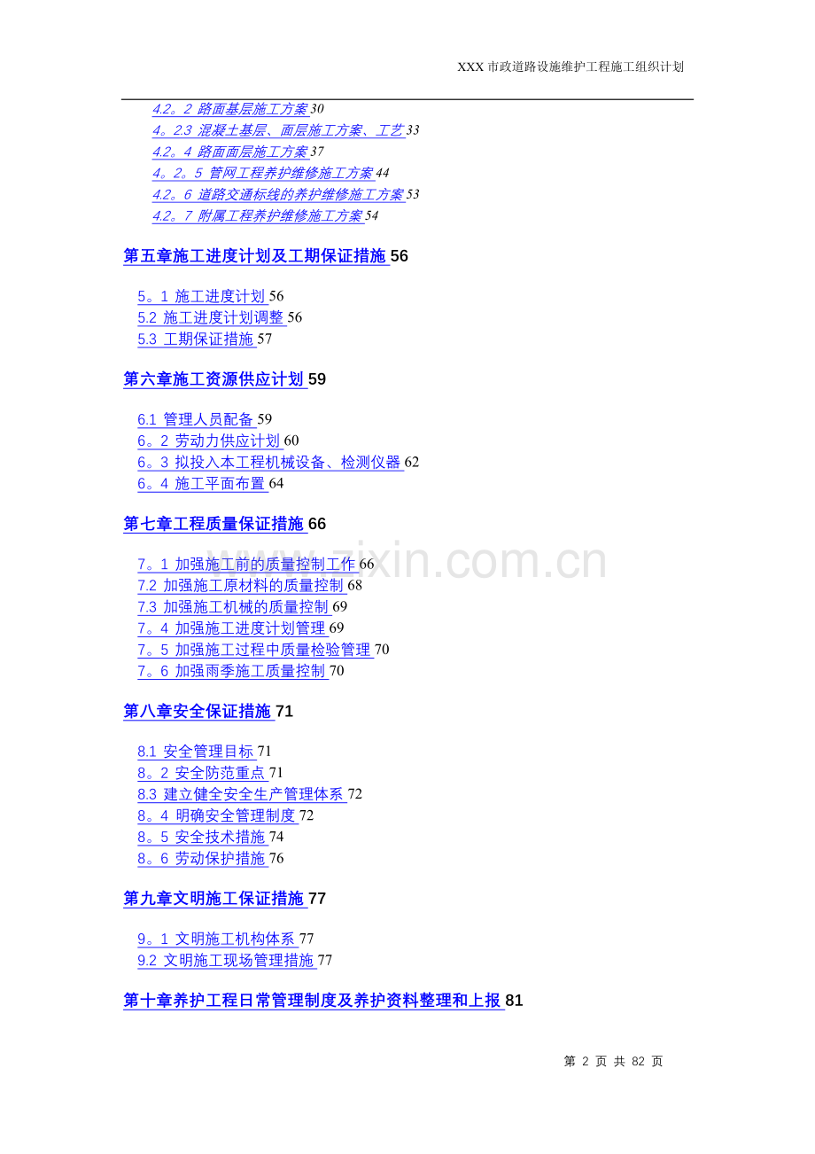 市政道路设施维护工程施工组织设计.doc_第2页