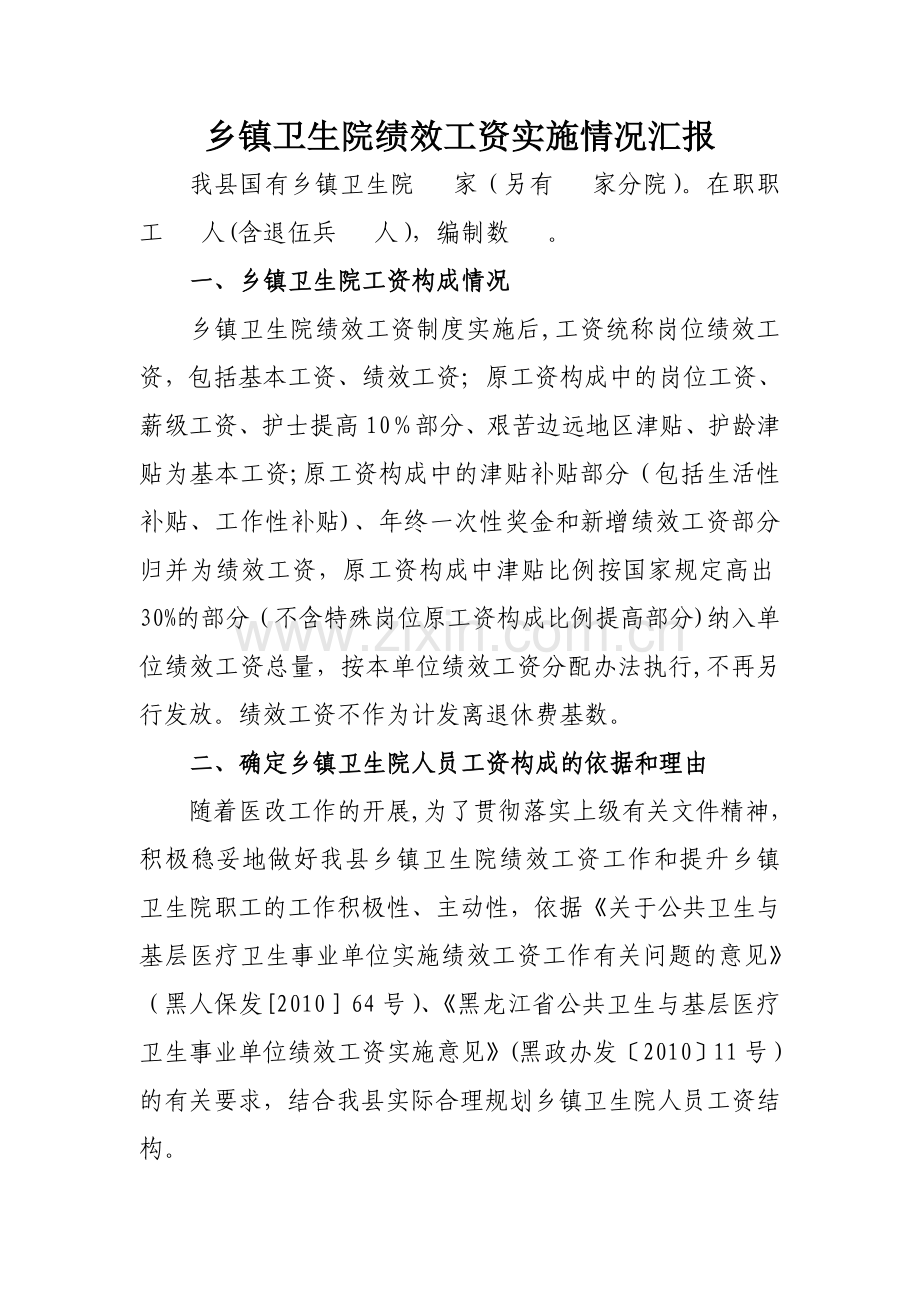 乡镇卫生院绩效工资实施情况汇报.doc_第1页