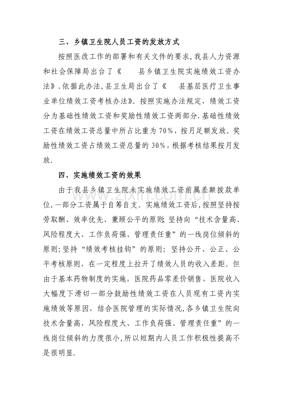 乡镇卫生院绩效工资实施情况汇报.doc_第2页