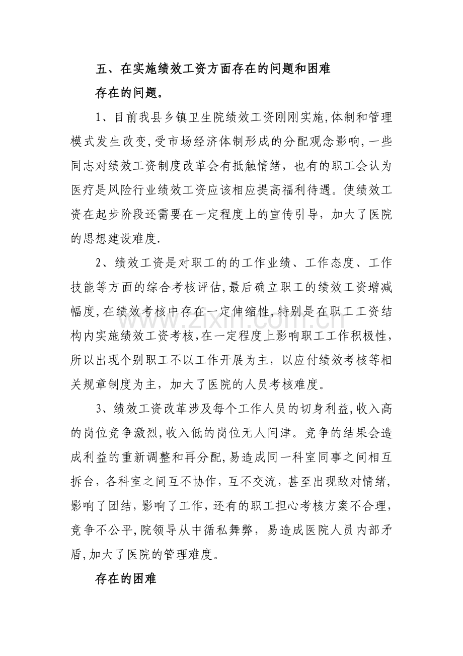 乡镇卫生院绩效工资实施情况汇报.doc_第3页