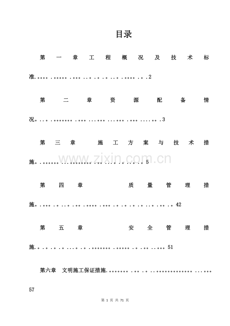 市政园林绿化施工方案.doc_第1页