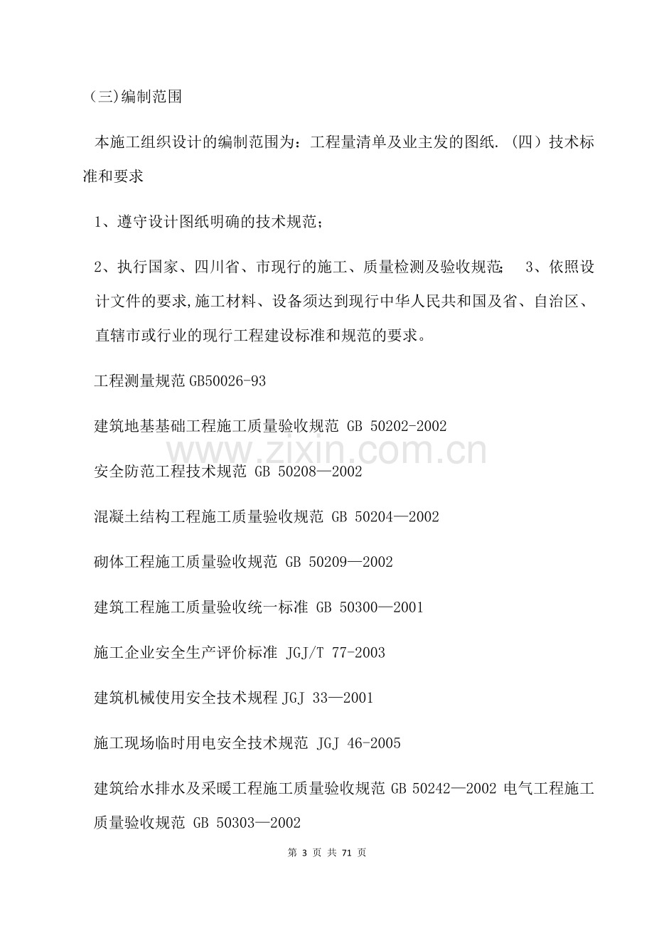 市政园林绿化施工方案.doc_第3页