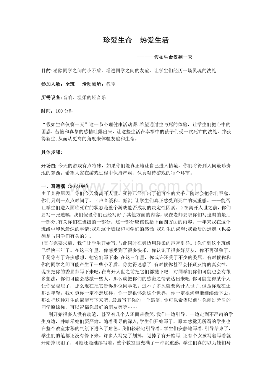 珍爱生命团体辅导方案.doc_第1页