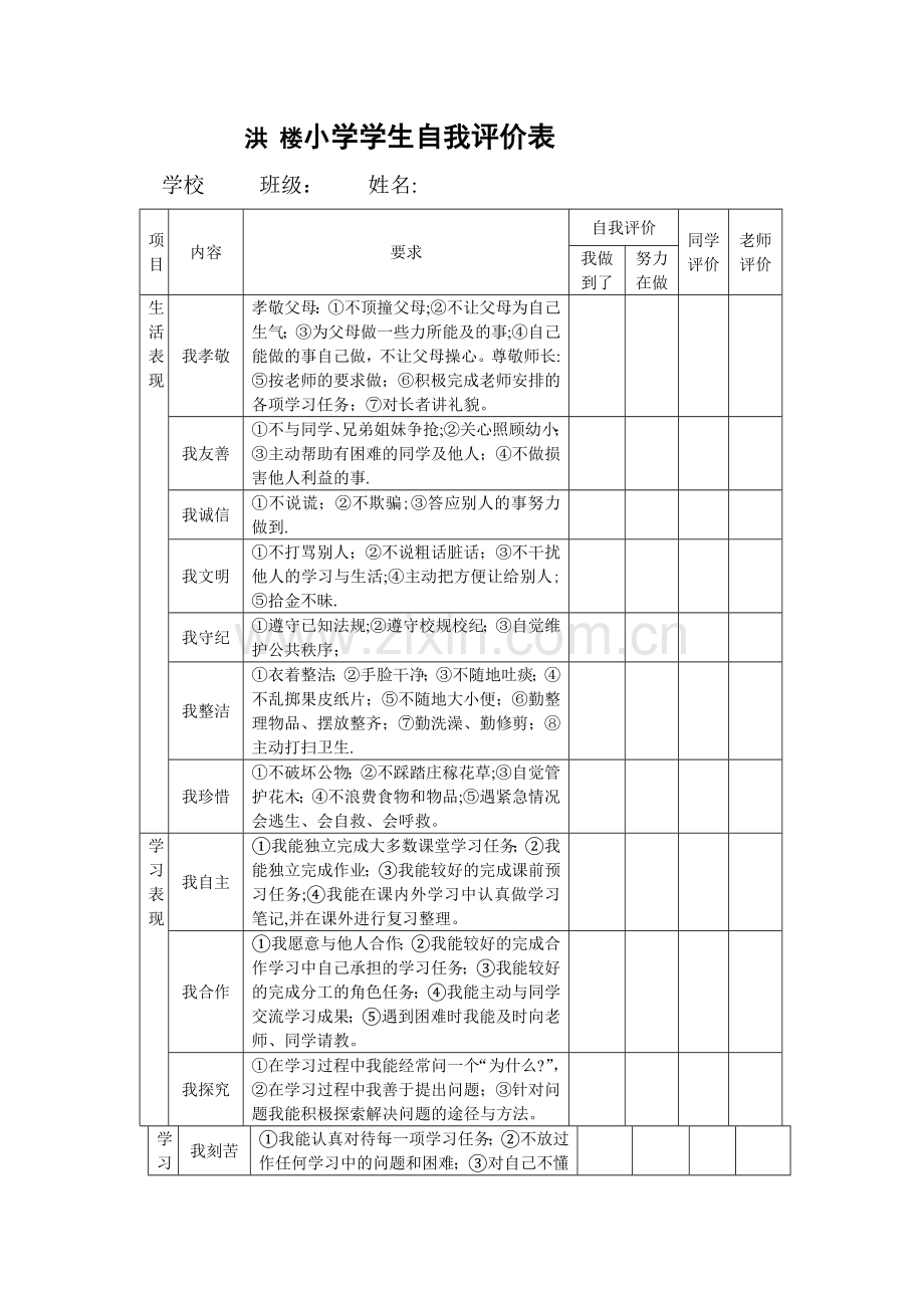 学生自我评价表.doc_第1页